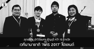 Award Ceremony cut with the representatives of National Research Council of Thailand (NCRT) at IWIS 2017 - Warsaw, Poland